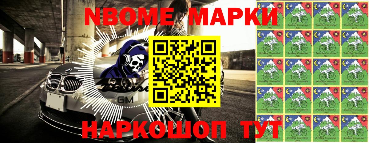 Марки N-bome 1,8мг Тайшет
